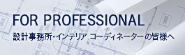 設計事務所・インテリアコーディネーターの皆様へ