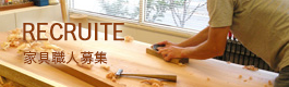 家具職人募集