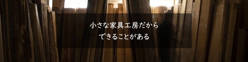 小さな家具工房だからできることがある