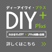ディーアイワイ・プラス 自分なりのDIY＋プロの知識や技術 詳しくはこちら