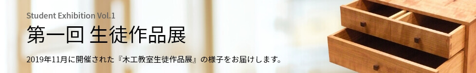 第一回生徒作品展：2019年11月に開催された「木工教室生徒作品展」の様子をお届けします。