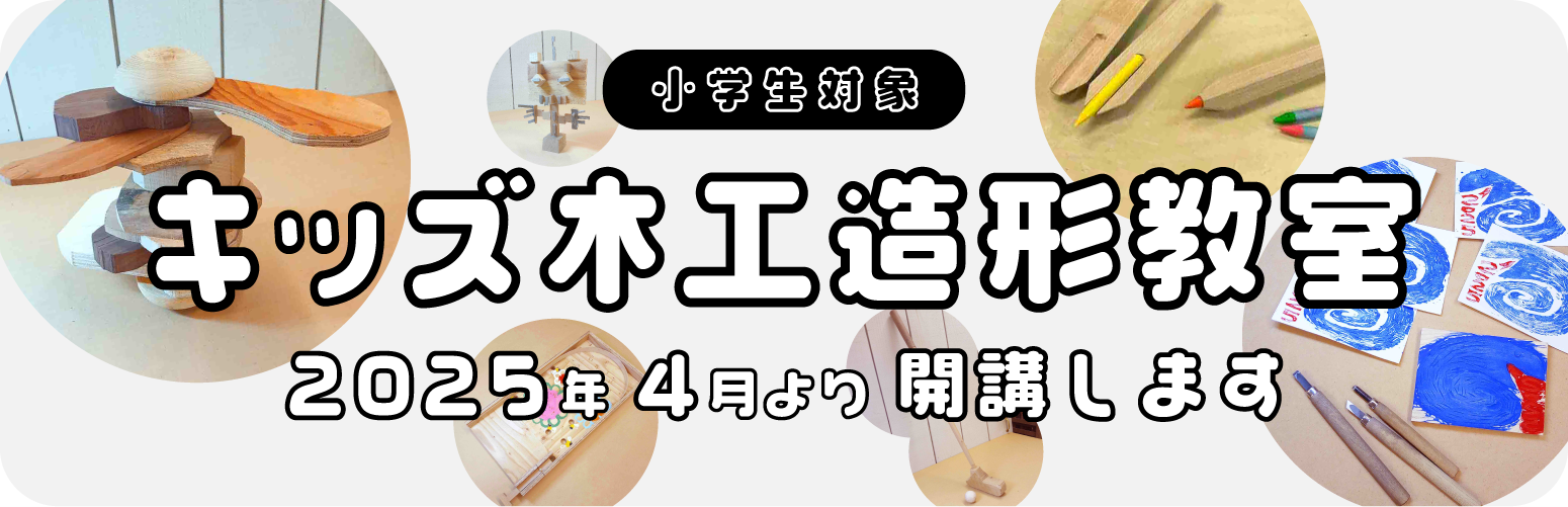 小学生対象　キッズ木工造形教室　2025年4月より開講します