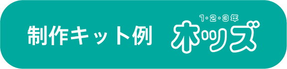 制作キット例（1・2・3年　木ッズ）